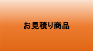 お見積り商品１